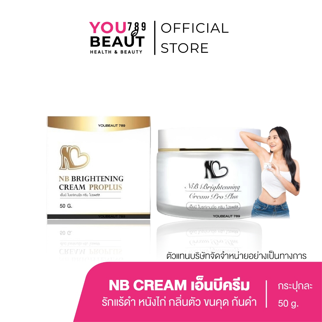 (M/ของแท้ / แพคเกจใหม่ ) ครีมรักแร้พี่ฟ้า NB CREAM​ เอ็นบีครีม ลดกลิ่นตัว เหงื่อ ตุ่มหนังไก่