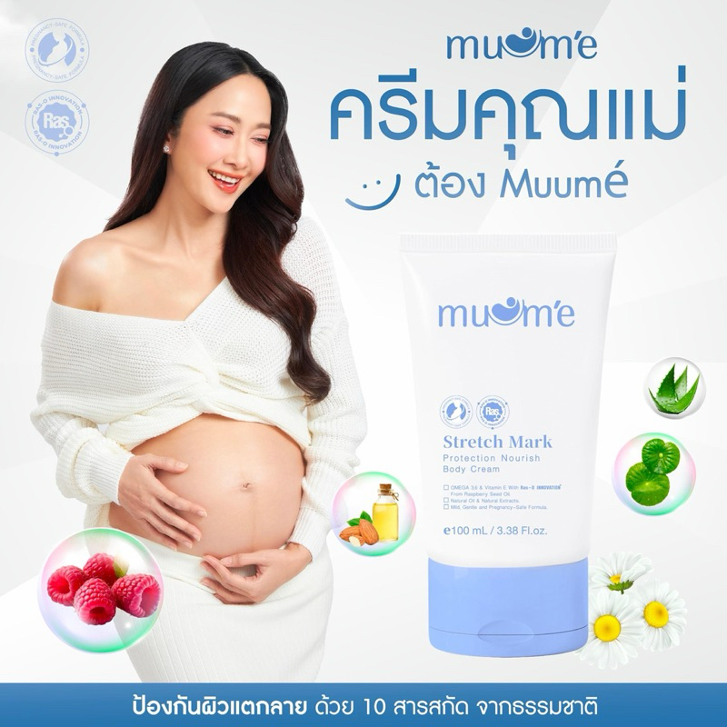 Muume มูมเม่ ครีมทาท้อง ครีมคุณแม่ บำรุงผิวหน้าท้อง สำหรับคุณแม่ตั้งครรภ์