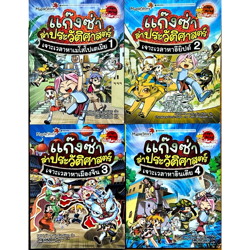 แก๊งซ่าล่าประวัติศาสตร์ เล่ม 1-4