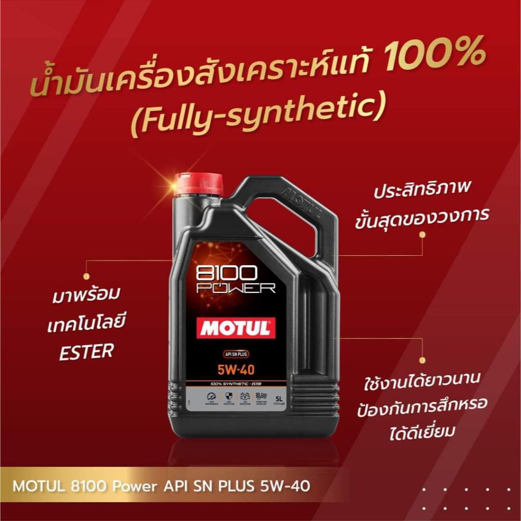 ✅ 5 ลิตร ✅ แท้โมตุล น้ำมันเครื่องสังเคราะห์แท้ 100% สูตรเอสเตอร์ Motul 8100 POWER 0W-20 5W-30 5W-40 