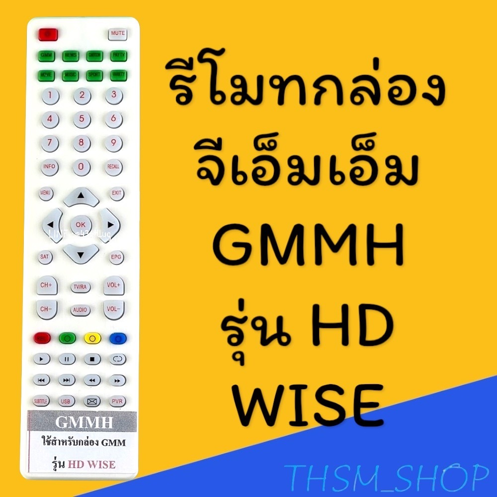 รีโมทรุ่น : จีเอ็มเอ็มGMM รหัส GMML HD WISE หน้าขาวตัวแบน สินค้าพร้อมส่ง