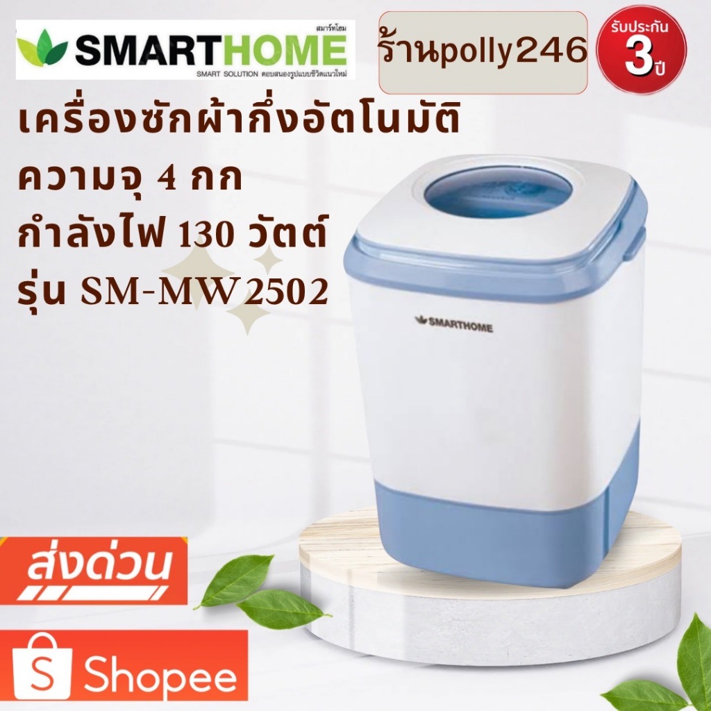 SMARTHOME  เครื่องซักผ้ามินิกึ่งอัตโนมัติ 4.0 Kg. รุ่นSM-MW2502
