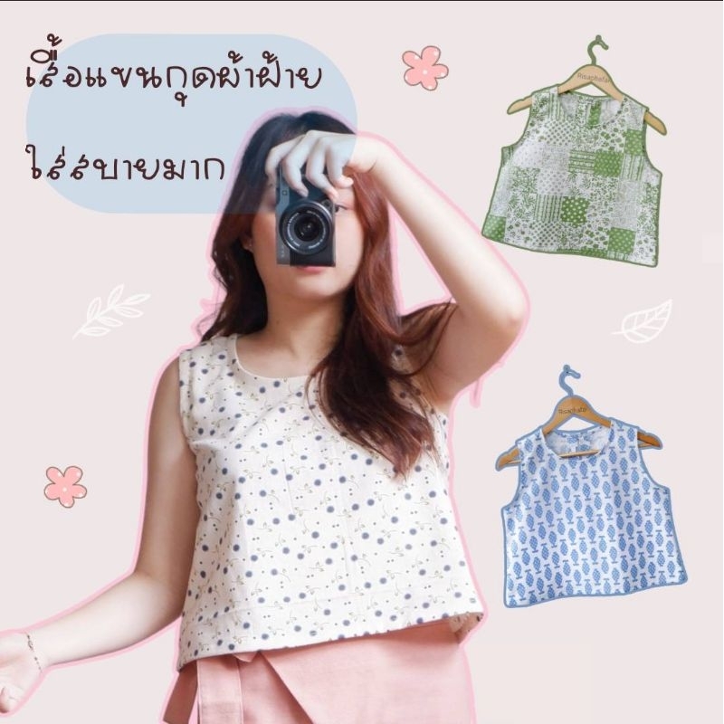 เสื้อแขนกุดผ้าฝ้ายลายน่ารัก 36 38 40ทรงสวยใส่สบายคลายร้อน