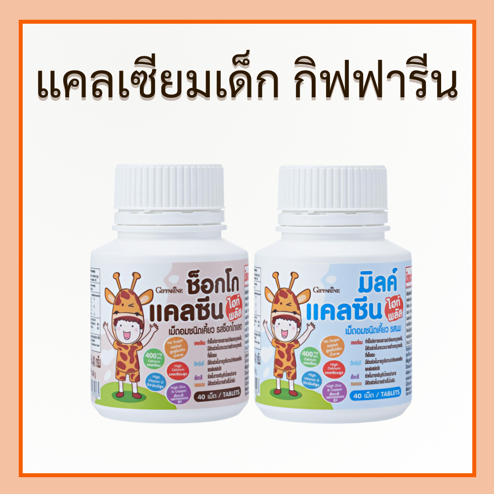 แคลเซียมเด็ก แคลซีน กิฟฟารีน อาหารเสริมเด็ก Calcium แคลเซียมสำหรับเด็ก แคลเซียมสูง ชนิดเม็ด ของแท้