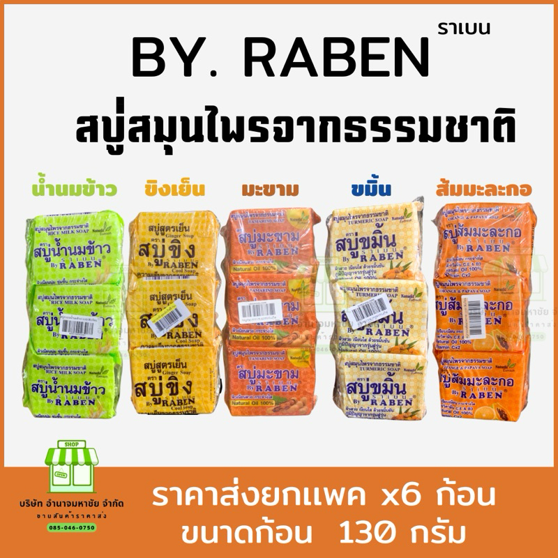 (ยกเเพคx6) RABEN สบู่ราเบน สมุนไพร ขนาด 130 กรัม สบู่ขิงเย็น,มะขาม,น้ำนมข้าว,ส้มมะละกอ,ขมิ้นบำรุงผิว