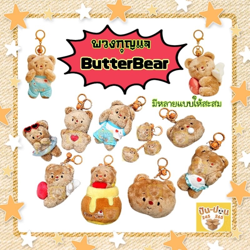 พวงกุญแจ ตุ๊กตาของเล่น หมีเนย Butter bear Jinnew มีหลายแบบให้สะสม