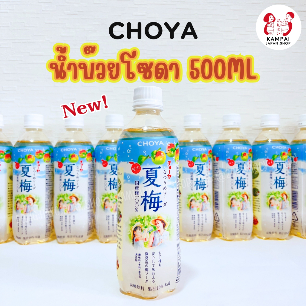 Choya เครื่องดื่มบ๊วยโซดา 500ml.