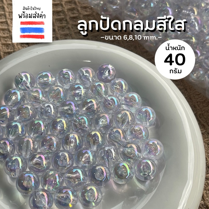 ลูกปัดกลมสีใส เหลือบรุ้ง 40 กรัม (6,8,10 mm.)