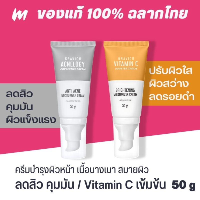 (ส่งทุกวัน) ครีม Gravich Acnelogy Corrective Cream / Triple Vitamin C Booster Cream / Pantheno / Ceratonin 50g ของแท้