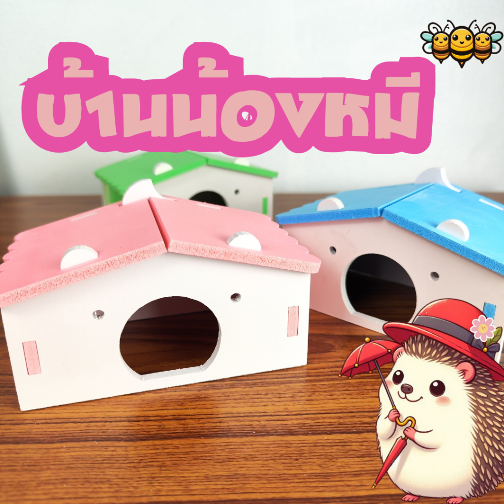 3B บ้านหน้าหมี ของเล่นแฮมสเตอร์ ของเล่นกระรอก