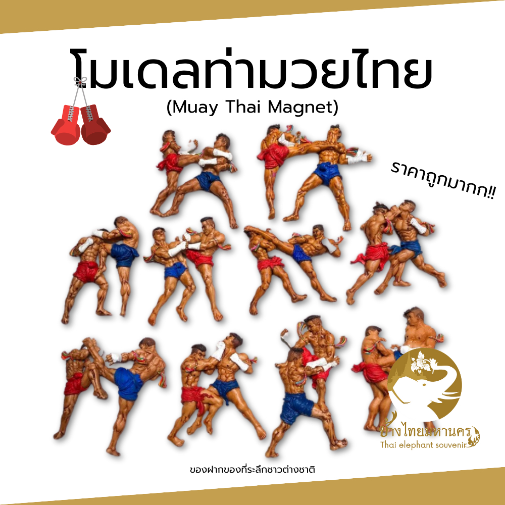 มวยไทย แม็คเน๊ตท่ามวยไทย magnet Muay Thai Magnet ติดตู้เย็น ของที่ระลึก ของฝาก 3DMagnet