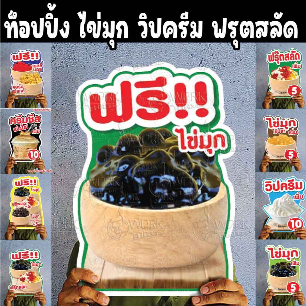 ป้ายท็อปปิ้ง  topping A4/A3 ฟิวเจอร์บอร์ด4มิลไดคัท