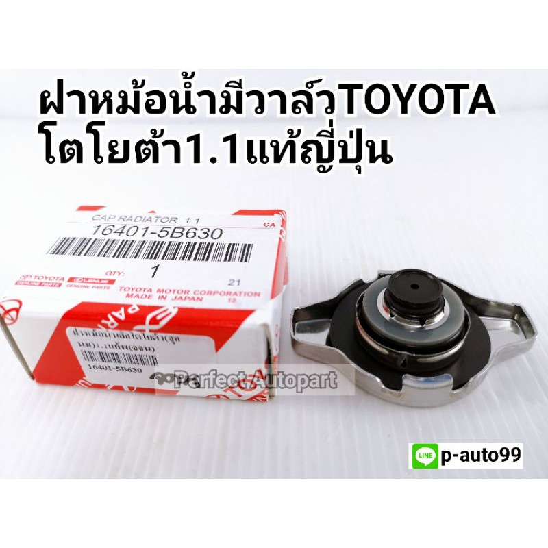 ฝาหม้อน้ำมีวาล์วToyotaโตโยต้าVios,อัลติส,D4Dแรงดัน1.1แท้ญี่ปุ่น