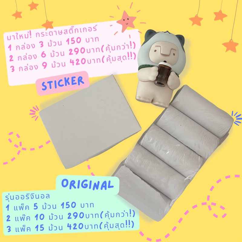 📷 ขายดี !! พร้อมส่ง กระดาษกล้อง แพ็ค 5 ม้วน 150 บาท !! และ กระดาษสติกเกอร์มาใหม่ 3 ม้วน 150 บาท