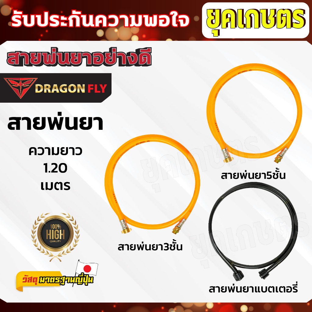 สายพ่นยาหนาพิเศษ 3ชั้น 5ชั้นแท้ 1.20เมตร สายฟรียอยทองเหลือง หมุนได้ ไม่พัน ทนแรงดดันสูง น้ำยาสารเคมี