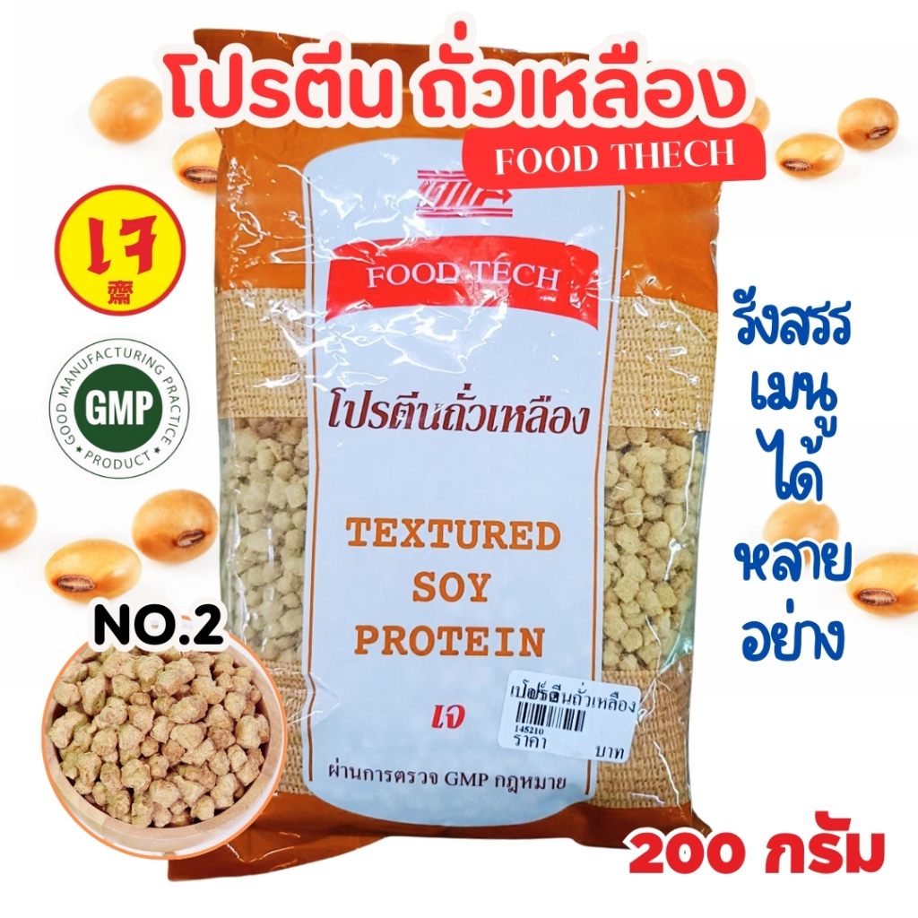 โปรตีนถั่วเหลือง เบอร์ 2 Food Tech 200 กรัม  (โปรตีน​เกษตร​ อาหารเจ มังสวิรัติ วีแกน Vegan)ถ