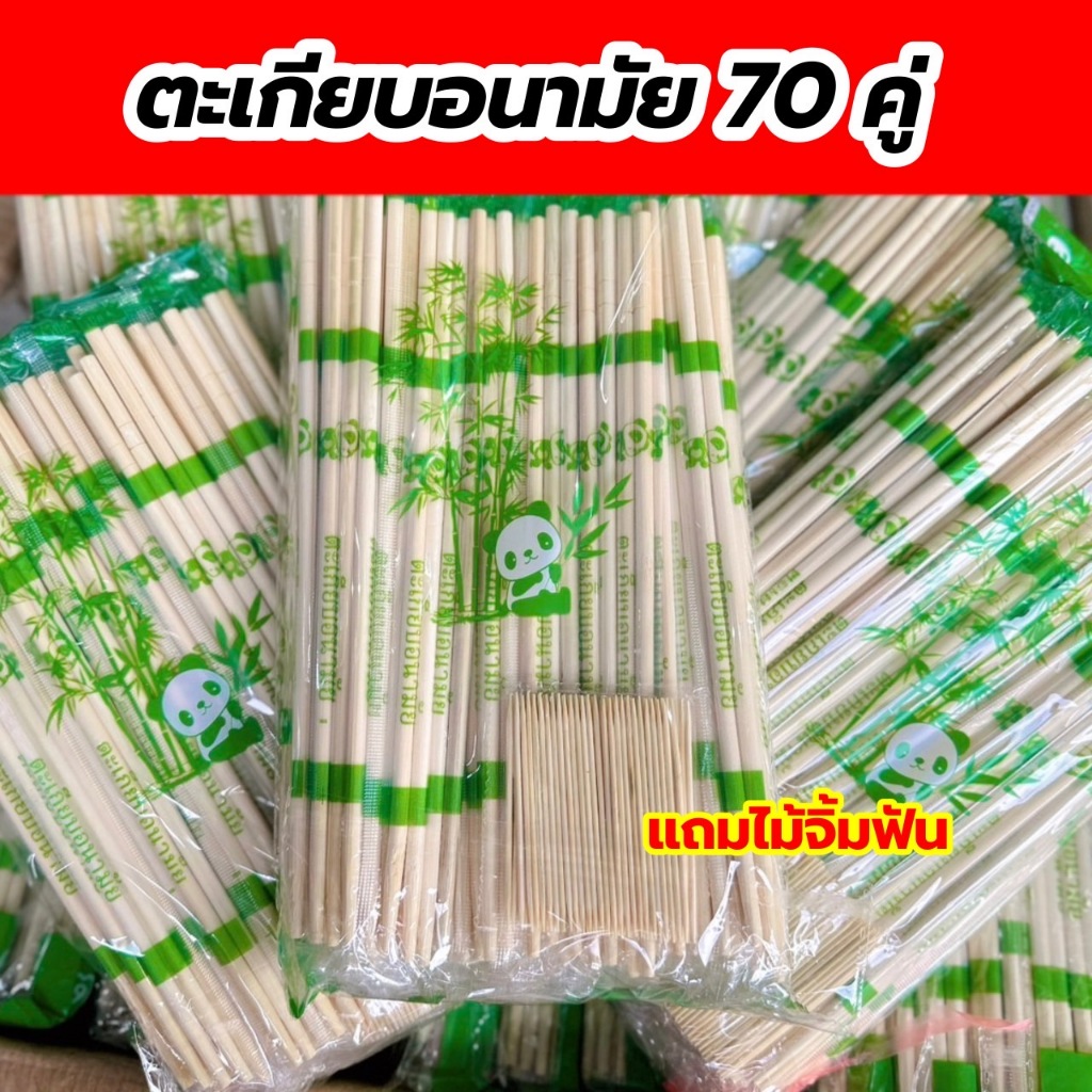 🐼ตะเกียบไม้ไผ่ (70คู่) แถมไม้จิ้มฟัน‼️ ตราแพนด้า ตะเกียบอนามัย คุณภาพดี สะอาด✨