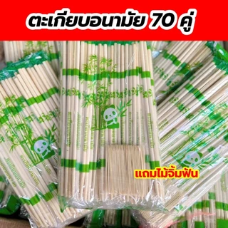 🐼ตะเกียบไม้ไผ่ (70คู่) แถมไม้จิ้มฟัน‼️ ตราแพนด้า ตะเกียบอนามัย คุณภาพดี สะอาด✨