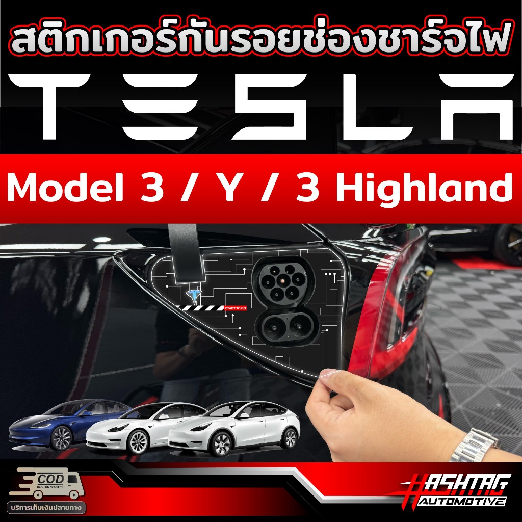 สติกเกอร์กันรอยช่องชาร์จไฟ สำหรับ Tesla Model 3 / Y / Model 3 highland Performance รุ่นปี 2024 - ปัจจุบัน