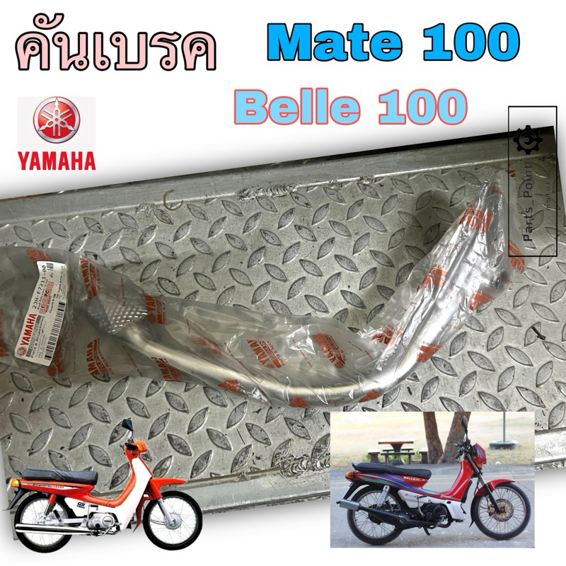 คันเบรค Y 100 , Belle 100 , คันเบรคหลัง เมท 100 เบล 100 คันเหยียบเบรคหลัง Yamaha Mate – โปรปัง