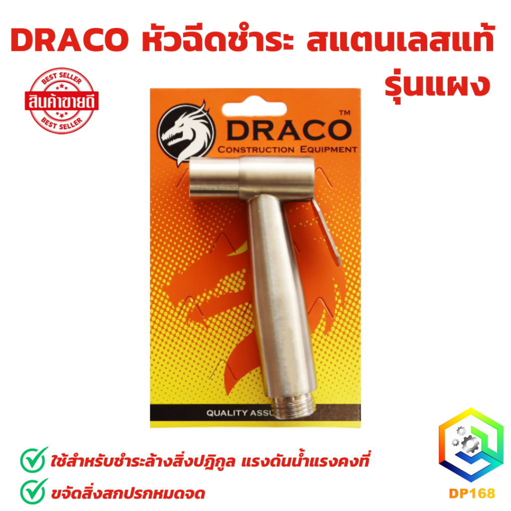 DRACO หัวฉีดชำระ สแตนเลสแท้ 304 แข็งแรง ทนทาน ใช้งานยาวนาน รุ่นแผง