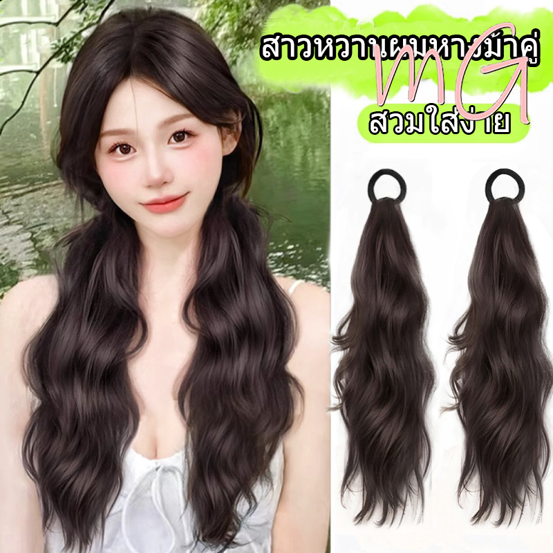 [จัดส่งจากกรุงเทพ] วิกผมแฟชั่นเกาหลี ทรงใหม่ ผมยาว น่ารัก สำหรับผู้หญิง ยางสังเคราะห์ ยางยืด เครื่องประดับผมหางม้าแฟชั่น