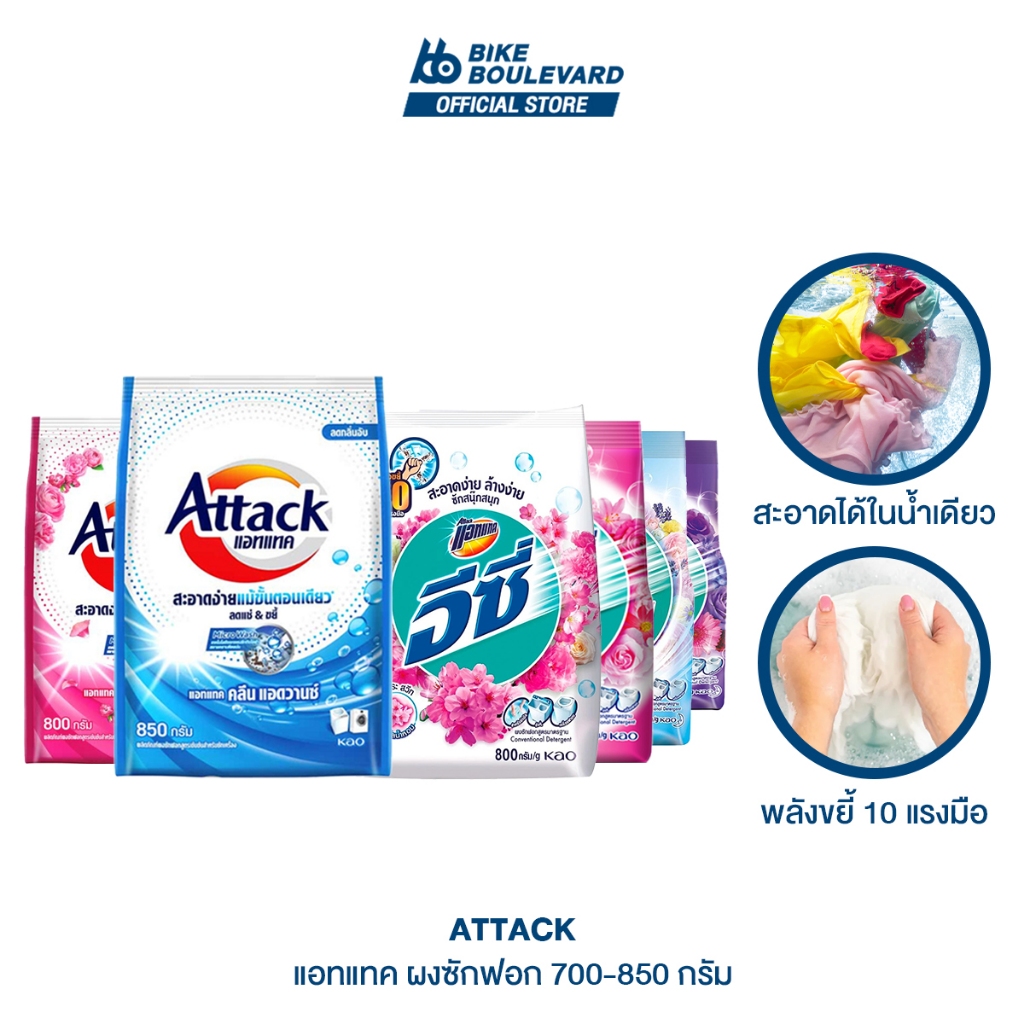 Attack ผงซักฟอก แอทแทค อีซี่ 700 850 กรัม แฟ๊บ แฟ็บซักผ้า ซักมือ ซักเครื่อง ผงซัก ผงซักฟอกลดกลิ่นอับ