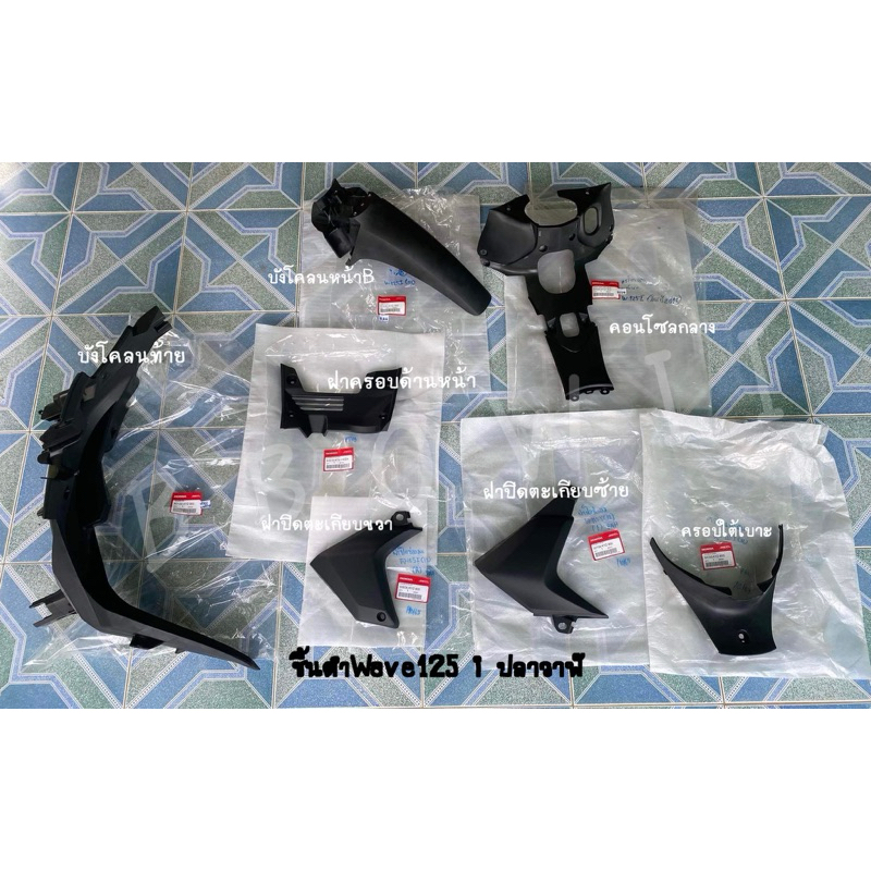 ‼️แท้เบิกศูนย์‼️ชิ้นดำWave125i ปลาวาฬ ชิ้นดำด้าน เวฟ125i ปลาวาฬ(ปี2012-2017) แท้ศูนย์ ((แยกขาย))
