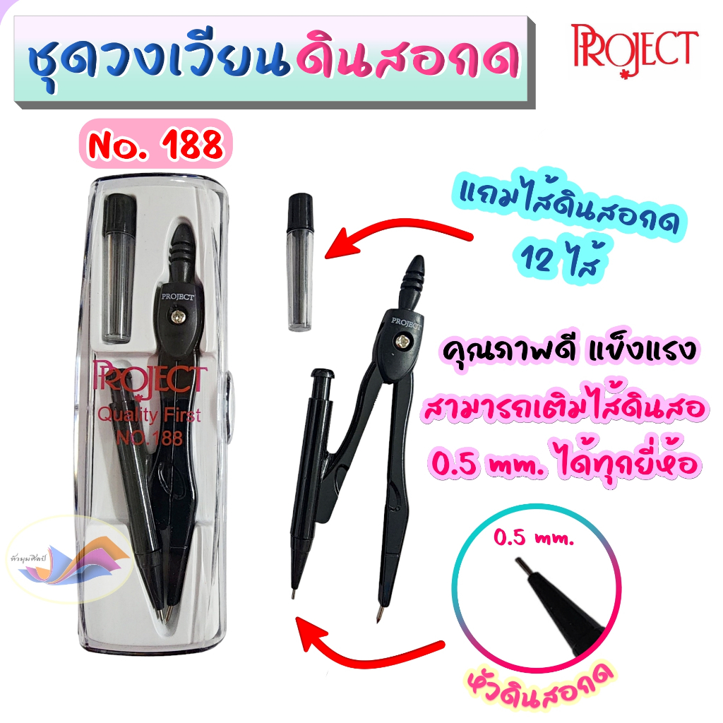 วงเวียนดินสอกด วงเวียนดินสอ ชุดวงเวียน Project No.188 ขนาดไส้ดินสอ 0.5 mm. ใส่กล่องพกพาสะดวก