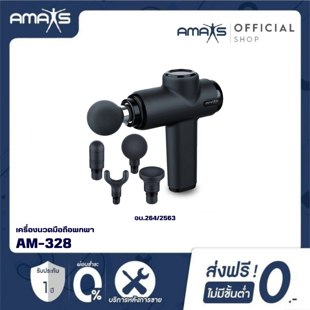 [รับประกัน1ปี] AMAXS รุ่น AM328 เครื่องนวดพกพา นวดได้ทุกสัดส่วน ลดการปวดเมื่อยร่างกาย