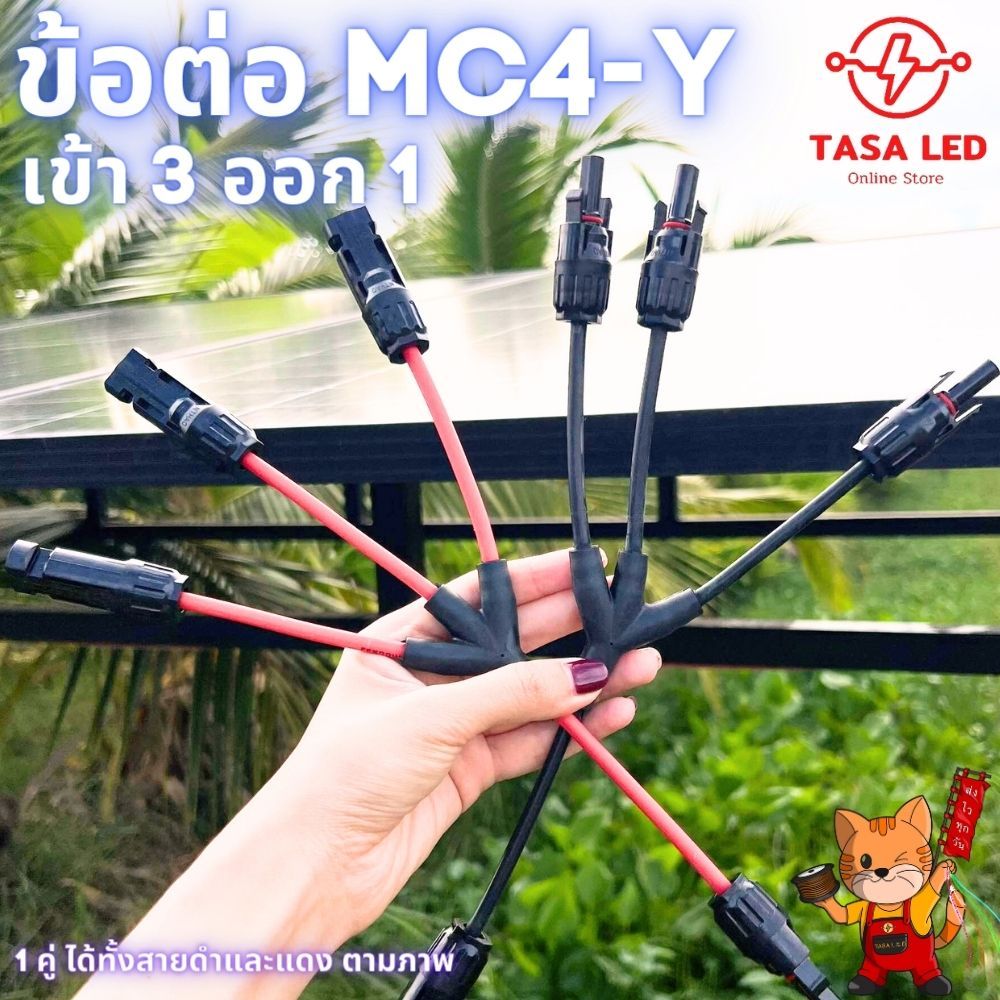 สายไฟโซล่าเซลล์ MC4 สาย Y ต่อแยก 1 ออก 3 โซล่าร์เซลล์
