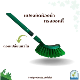 แปรงล้างห้องน้ำ ทรงฮอกกี้ ด้ามเหล็กหุ้ม แปรงขัดห้องน้ำ