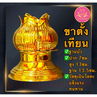 ขาตั้งเทียนสีทอง เทียนพรรษา ขาตั้งเทียนพรรษา ฐานตั้งเทียนพรรษา เชิงเทียน ขาเทียนพรรษา ที่วางเทียนพรรษา เชิงเทียนพรรษา