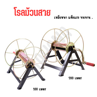 โรลม้วนสาย สายยาง สายพ่นยา 30,50,100,200 เมตร เหล็กหนา แข็งแ…