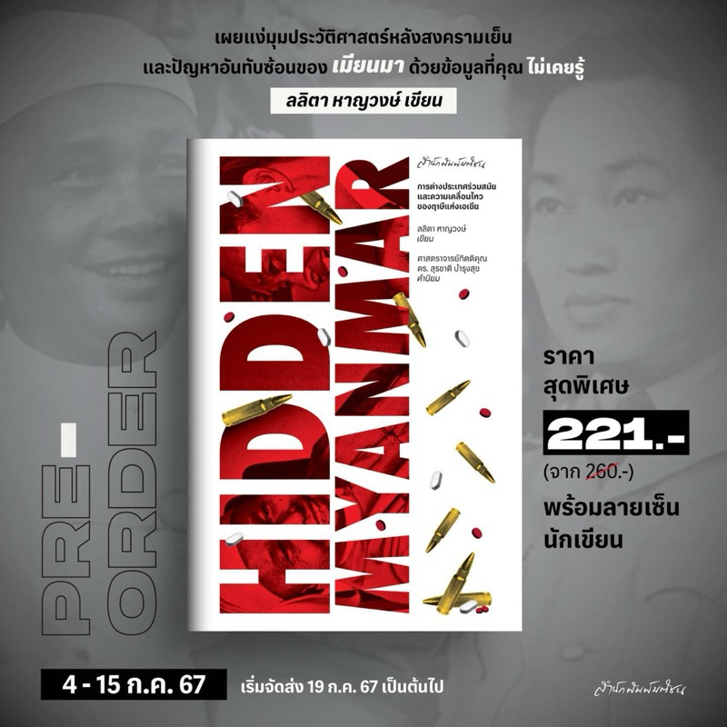 Pre order- Hidden Myanmar การต่างประเทศร่วมสมัยและความเคลื่อนไหวของฤๅษีแห่งเอเชีย โดย ลลิตา หาญวงษ์ : มติชน