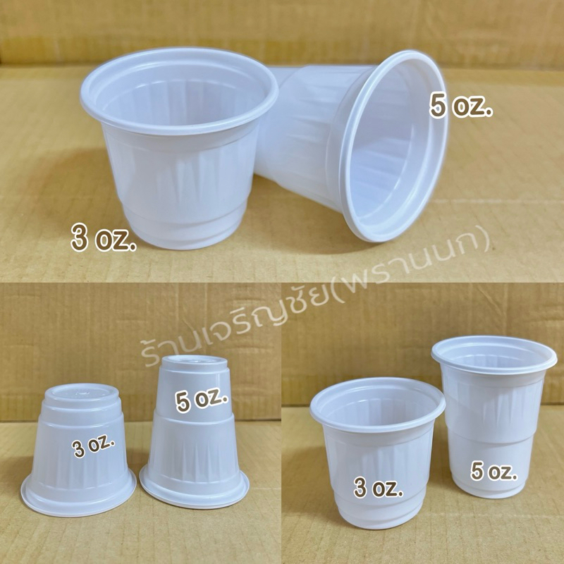 แก้วน้ำพลาสติก ขนาด 3 oz. 5oz.  ก้นจีบ ถ้วยน้ำดื่มพลาสติก ถ้วยชิม ใช้แล้วทิ้ง พลาสติก PP  เนื้อสีขาว บรรจุ 50 ใบ / แถว