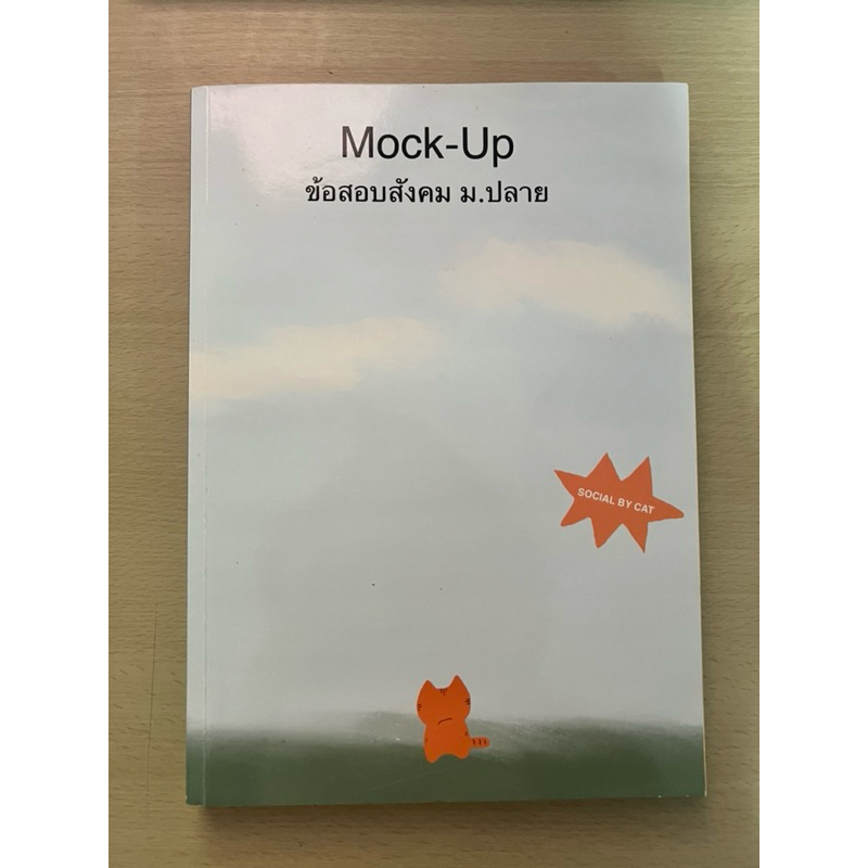 หนังสือ MOCK UP ข้อสอบสังคม ม.ปลาย ( SOCIAL BY CAT สังคมแมวส้ม )