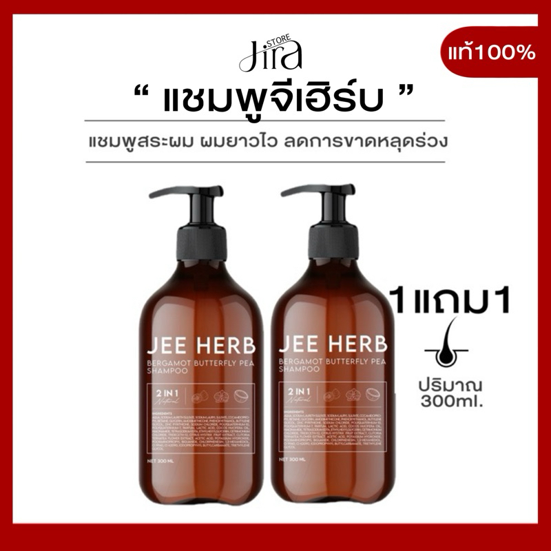 (1แถม1 สูตรใหม่)JEEHERB แชมพูจีเฮิร์บ ลดความมันของเส้นผม ลดผมร่วง ผมยาวไว