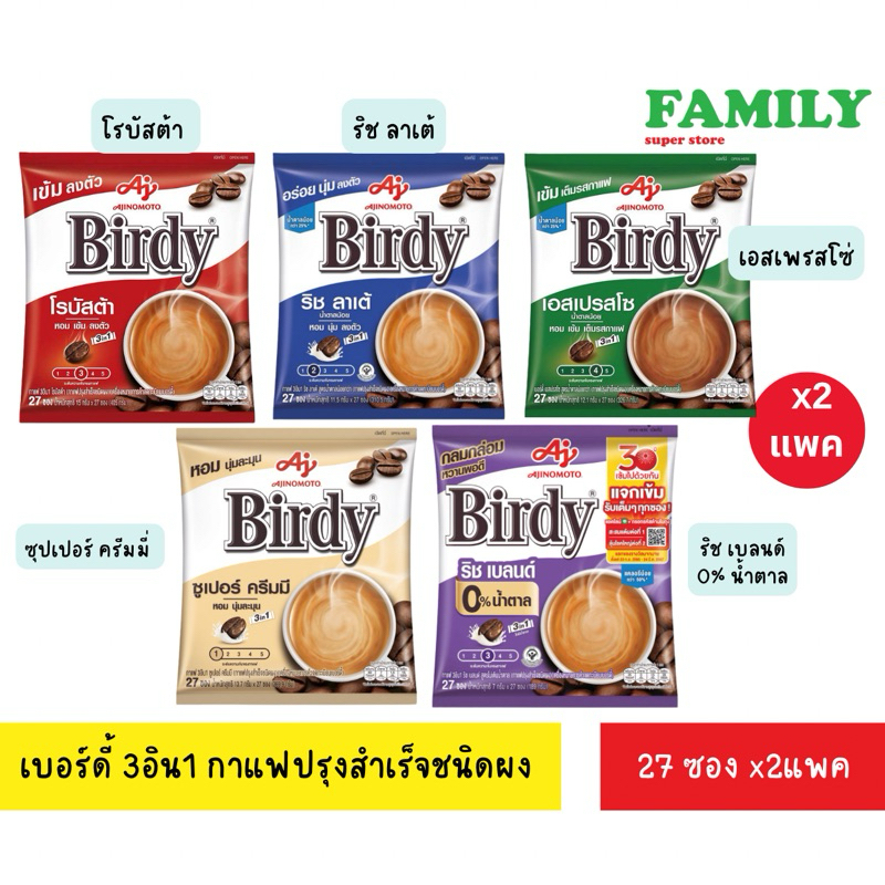(1+1) Birdy 3อิน1 กาแฟเบอร์ดี้ กาแฟปรุงสำเร็จชนิดผง ขนาด 27 ซอง/แพค (2แพคสุดคุ้ม) [005]