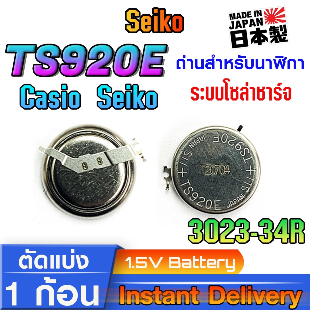 ถ่าน แบต คาปาสำหรับนาฬิกา ระบบโซล่าชาร์จ Casio Seiko Citizen แท้ล้านเปอร์เซ็น TS920E (3023-34R)