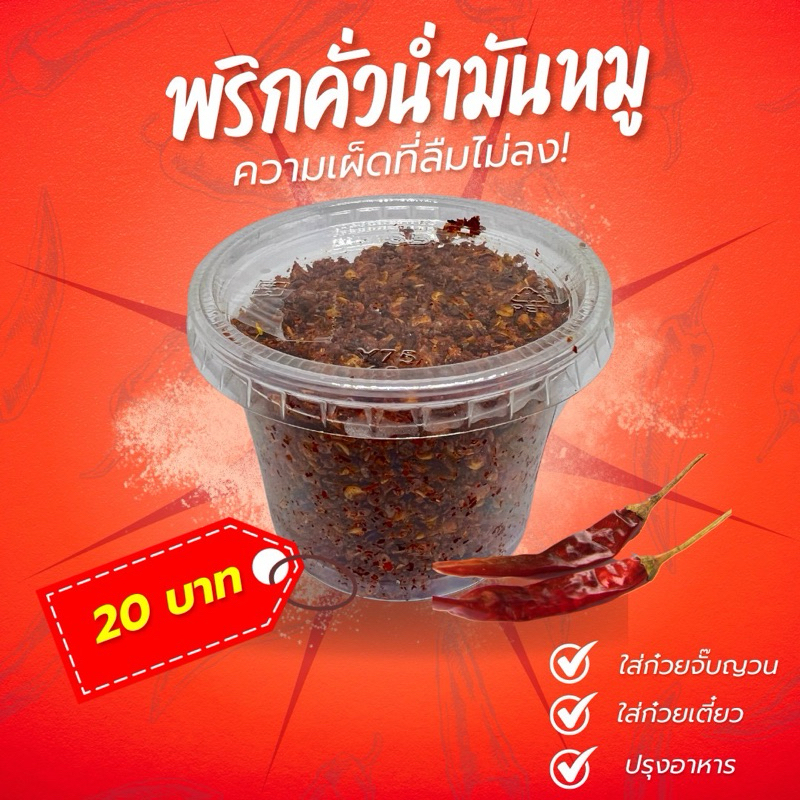 พริกคั่วน้ำมันหมู เผ็ดอร่อย