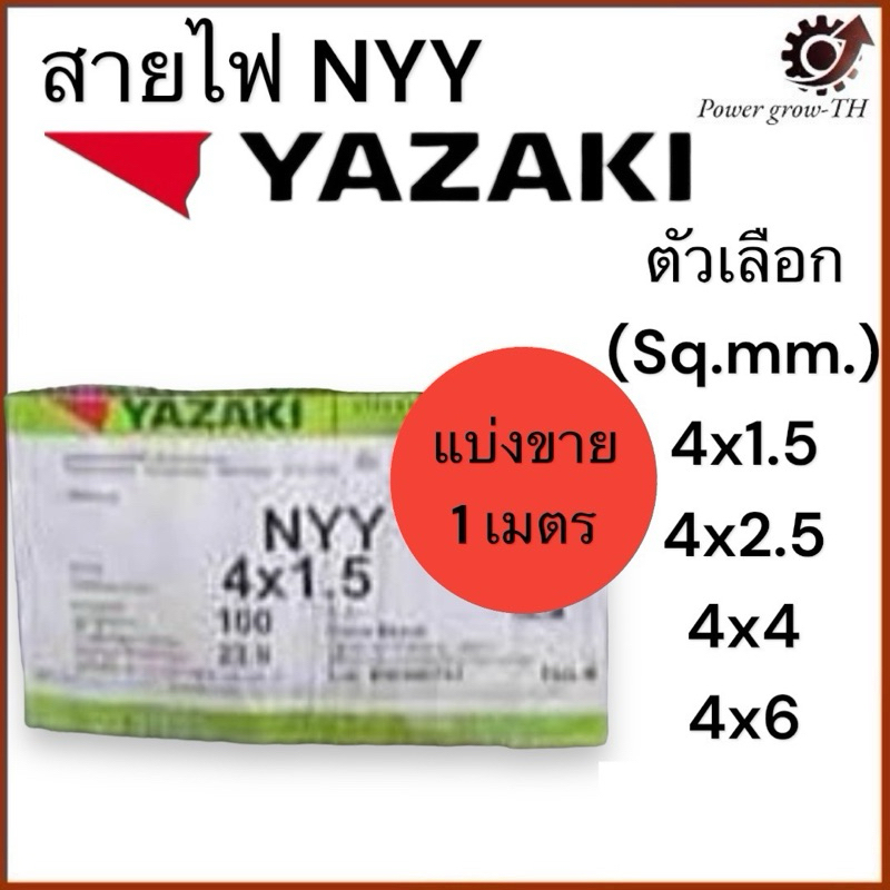 สายไฟ (แบ่งขาย 1 เมตร) NYY 4 x 1.5 / 4 x 2.5 / 4 x 4 / 4x6 Sq.mm. ยาซากิ YAZAKI