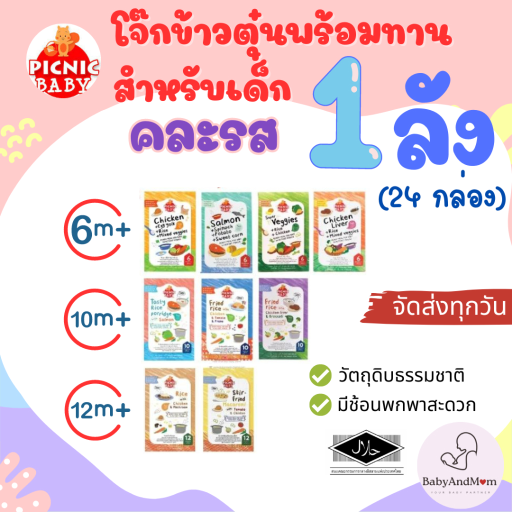 ล็อตใหม่!! คละได้ตามใจ Picnic baby ยกลัง 24 กล่อง ปิคนิคเบบี้ อาหารเสริมเด็ก อาหารเด็ก อาหารเด็ก6เดือน Picnicbabyยกลัง