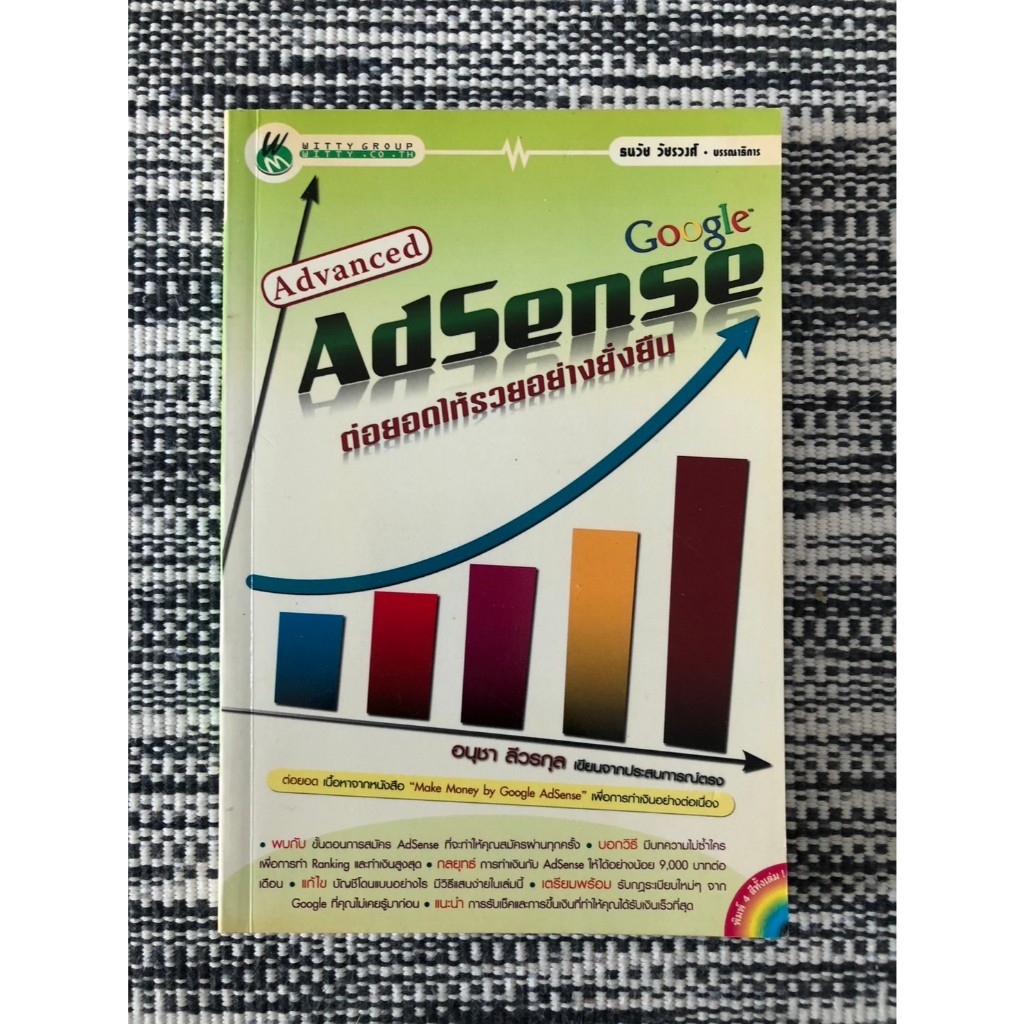 (หนังสือมือสอง) Advance Adsense ต่อยอดให้รวยอย่างยั่งยืน