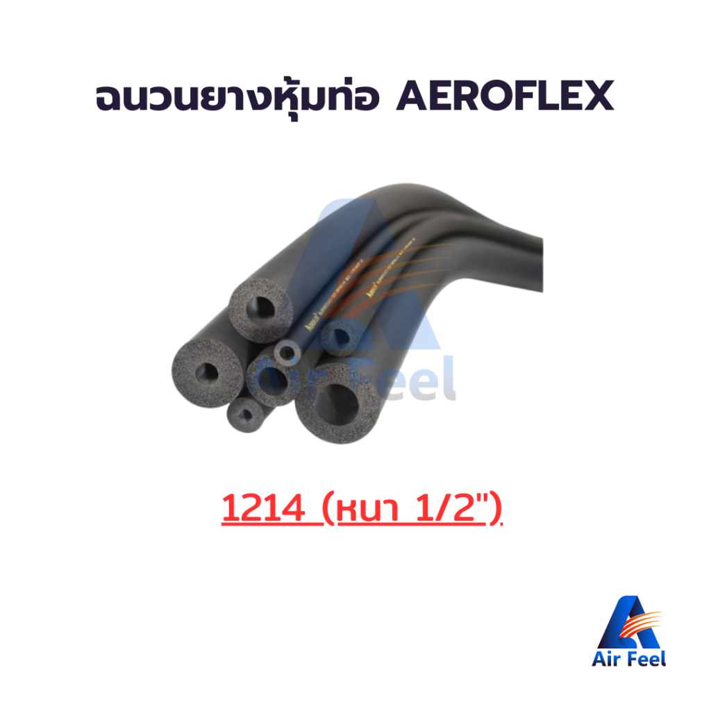 AEROFLEX ฉนวนยางหุ้มท่อทองแดง หนา 1/2" (ยาว 1.83 เมตร)