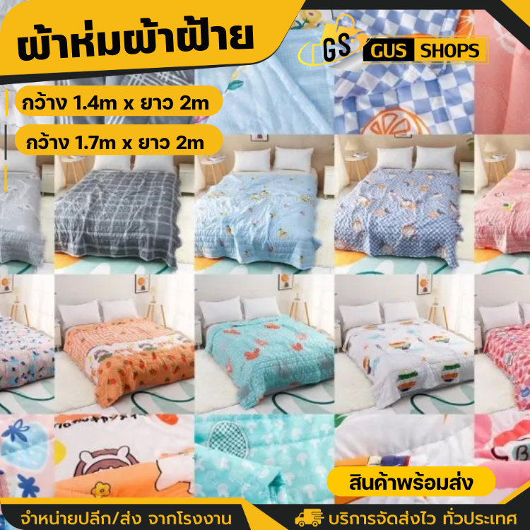 ผ้านวมบาง ผ้าห่มรุ่นบางเบา สัมผัสนุ่ม บางเบา ลายน่ารัก เนื้อผ้าคุณภาพดี