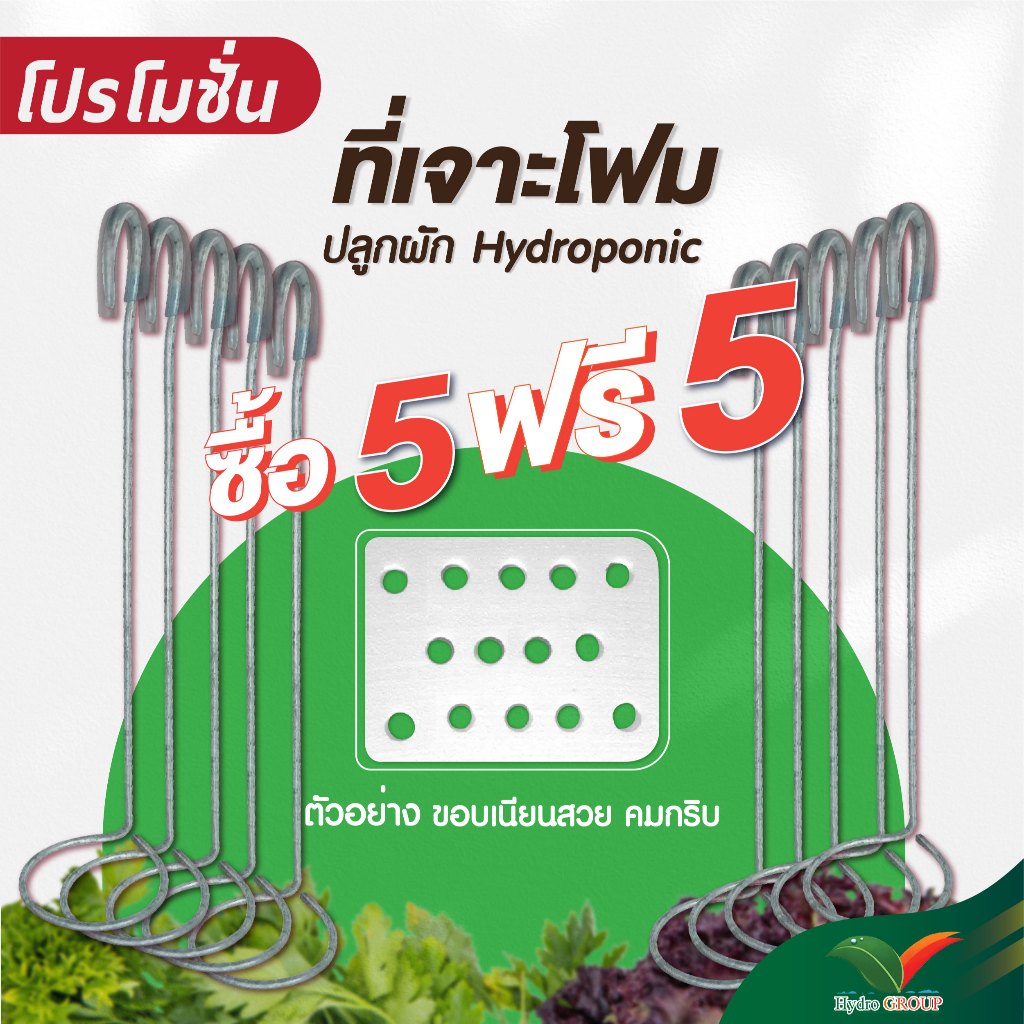 โปรพิเศษ แถมแล้วแถมอีก!! ที่เจาะโฟมอุปกรณ์ปลูกผักไฮโดรโปนิกส์ By hydroponicgroup