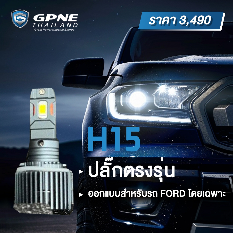 หลอดไฟหน้า LED แบรนด์ GPNE ขั้ว H15 สำหรับใส่ไฟสูง Ford Ranger ของแท้ 100% รับประกัน 3 ปี