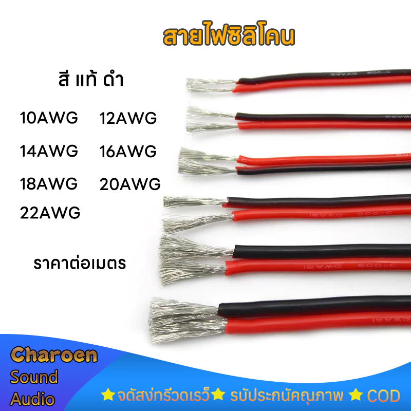 ราคาต่อเมตร สายไฟซิลิโคน แท้ ดำ แดง สายอ่อน ทนความร้อนสูง 8awg 10awg 12awg 14awg 16awg 18awg 20awg 22awg Silicone