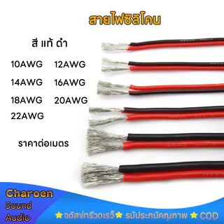 ราคาต่อเมตร สายไฟซิลิโคน แท้ ดำ แดง สายอ่อน ทนความร้อนสูง 8awg 10awg 12awg 14awg 16awg 18awg 20awg 22awg Silicone